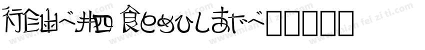 NEU-H4 Regular字体转换